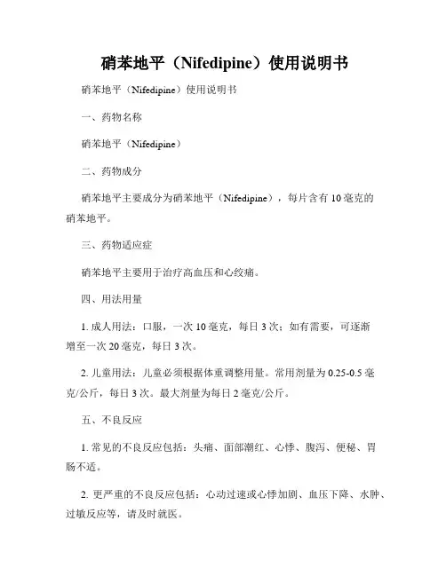  硝苯地平(Nifedipine)使用说明书