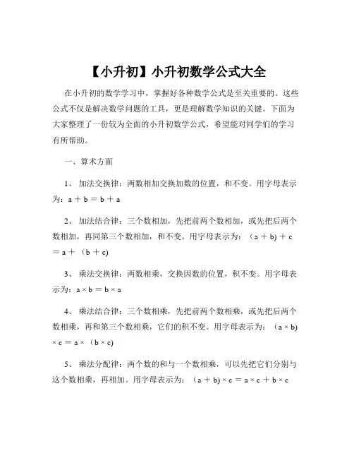 【小升初】小升初数学公式大全