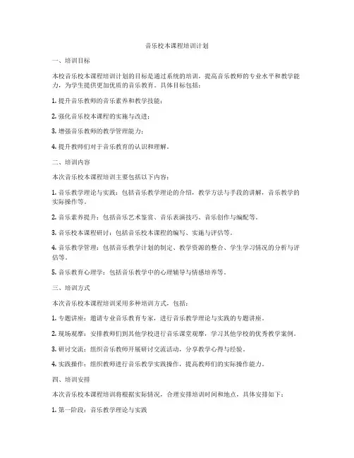 音乐校本课程培训计划