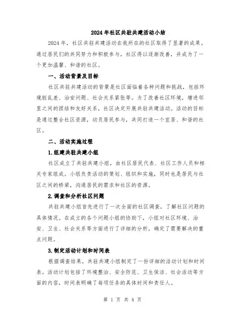 2024年社区共驻共建活动小结