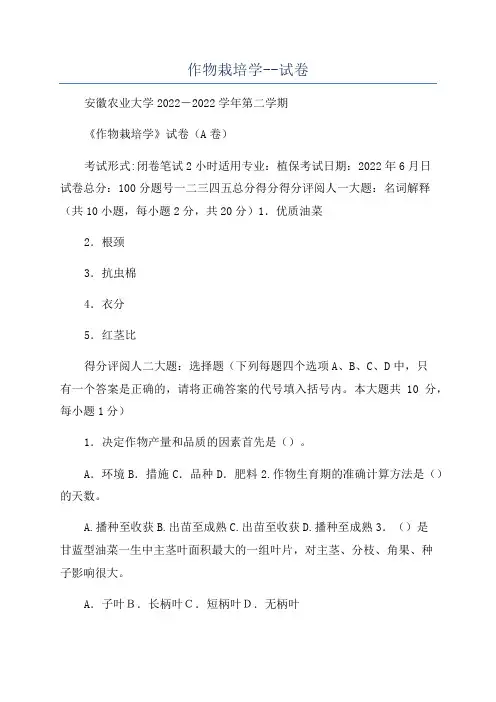 作物栽培学--试卷