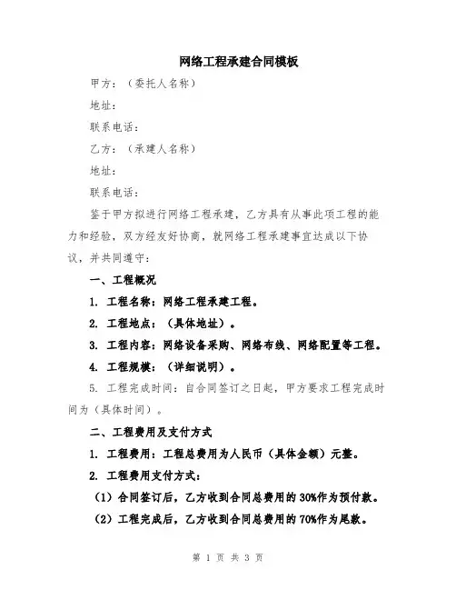 网络工程承建合同模板