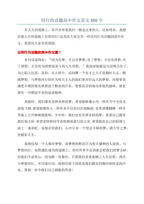 同行的话题高中作文范文800字