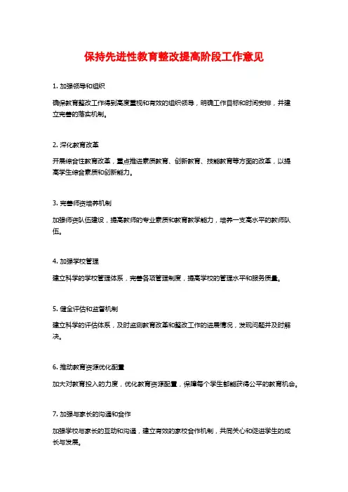 保持先进性教育整改提高阶段工作意见 (2)