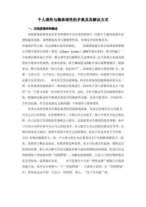 囚徒困境-个人理性与集体理性的矛盾及其解决方式