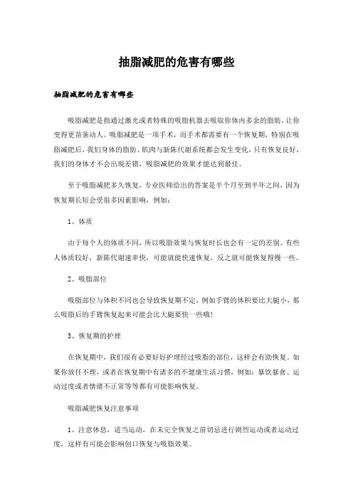 生活知识_抽脂减肥的危害有哪些