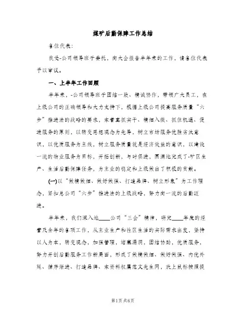 煤矿后勤保障工作总结（2篇）