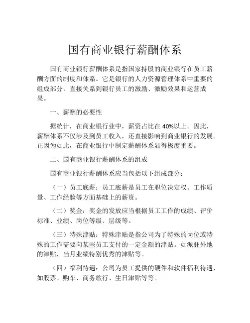 国有商业银行薪酬体系