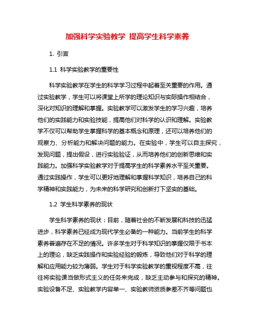 加强科学实验教学 提高学生科学素养