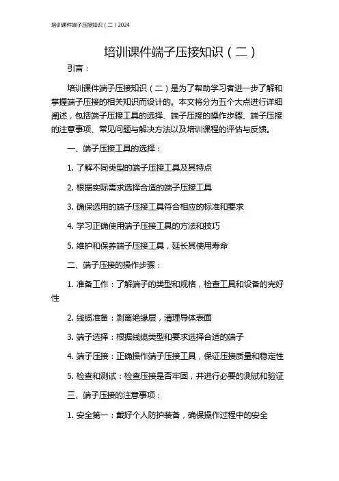 培训课件端子压接知识(二)2024