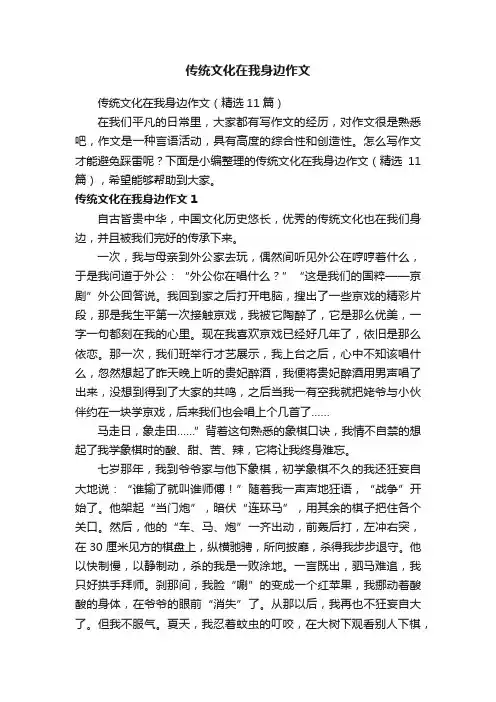 传统文化在我身边作文（精选11篇）