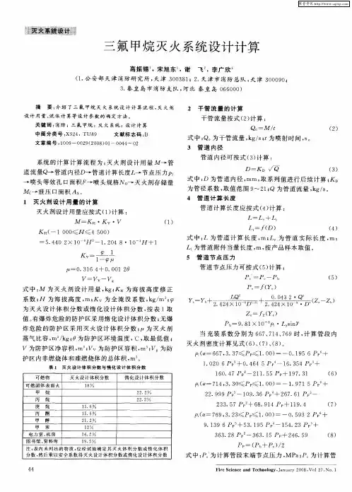三氟甲烷灭火系统设计计算