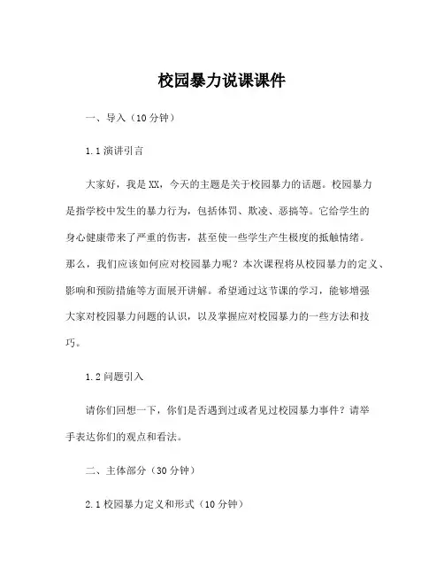 校园暴力说课课件