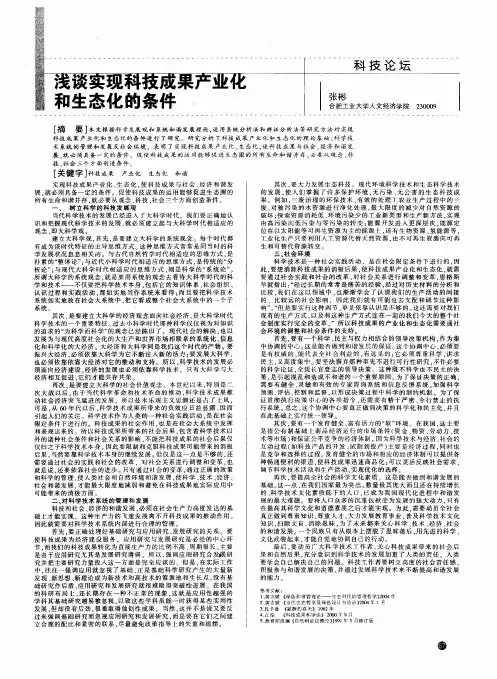 浅谈实现科技成果产业化和生态化的条件