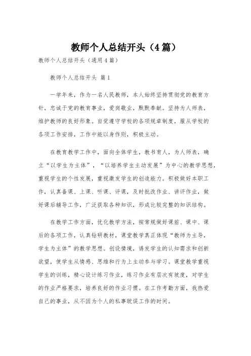 教师个人总结开头(4篇)