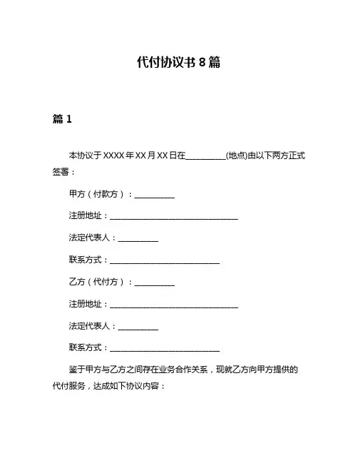 代付协议书8篇