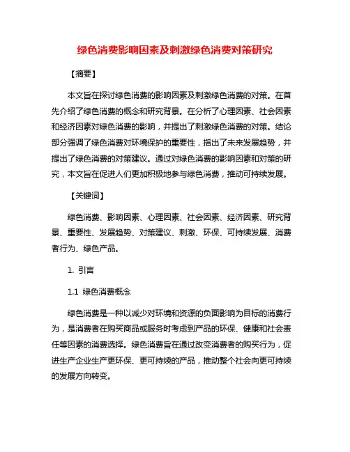 绿色消费影响因素及刺激绿色消费对策研究