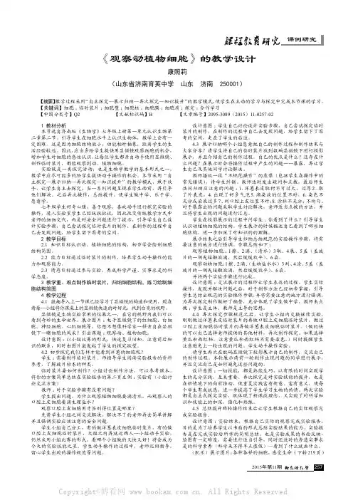 《观察动植物细胞》的教学设计