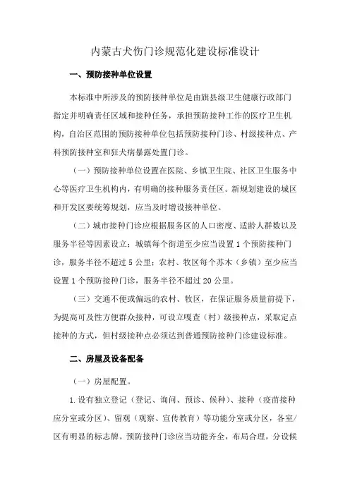 内蒙古犬伤门诊规范化建设标准设计