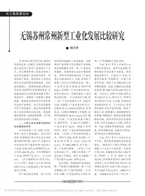 无锡苏州常州新型工业化发展比较研究