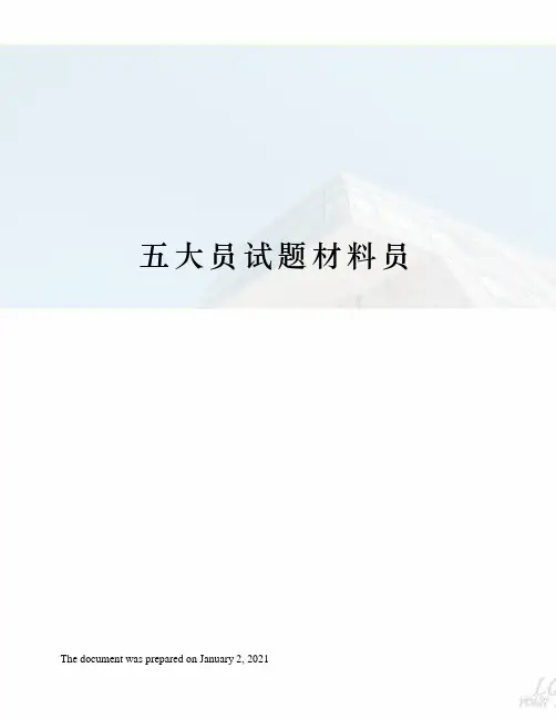 五大员试题材料员