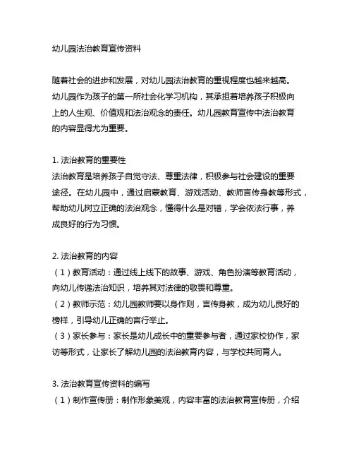 幼儿园法治教育宣传资料 幼儿园教育宣传