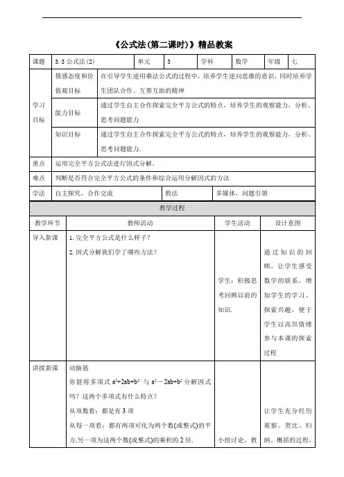 湘教版七年级数学下册 《公式法(第二课时)》精品教案