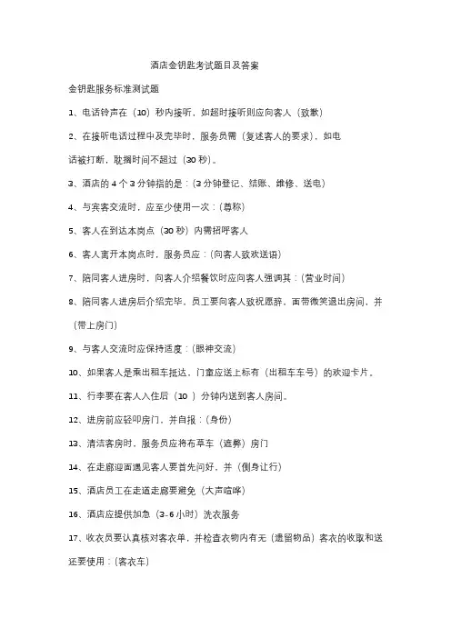 酒店金钥匙考试题目及答案