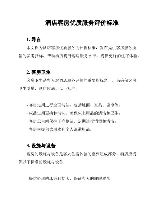 酒店客房优质服务评价标准