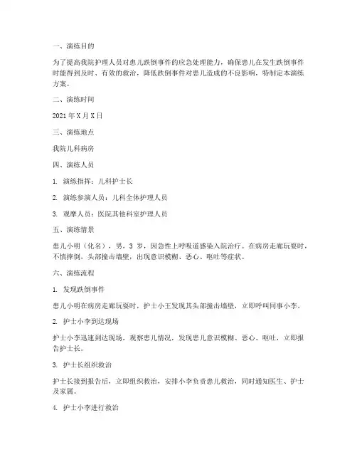 患儿跌倒应急预案演练记录