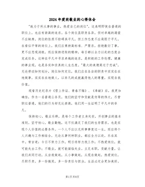 2024年爱岗敬业的心得体会（五篇）