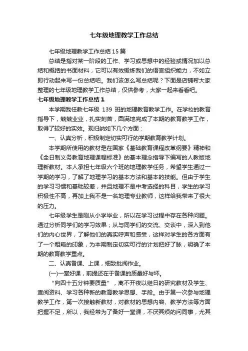 七年级地理教学工作总结