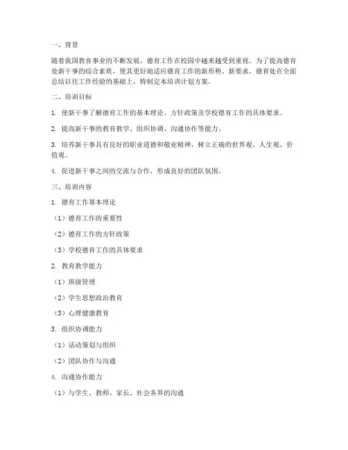 德育处新干事培训计划方案