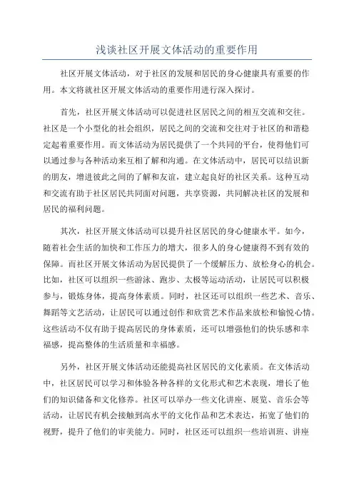 浅谈社区开展文体活动的重要作用