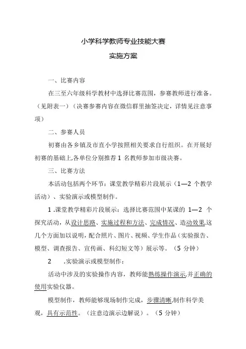 小学科学教师专业技能大赛实施方案