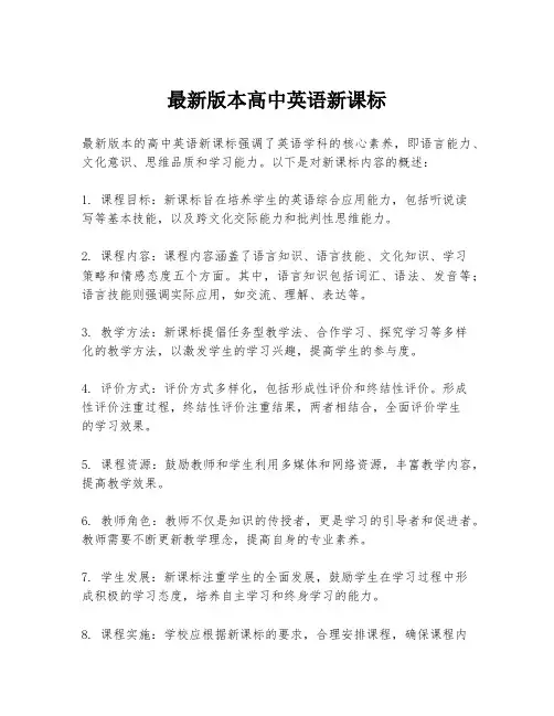 最新版本高中英语新课标