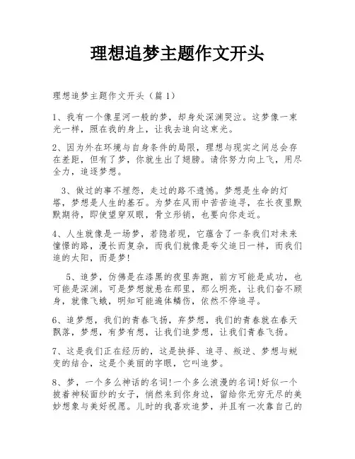 理想追梦主题作文开头