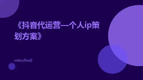 抖音代运营—个人IP策划方案