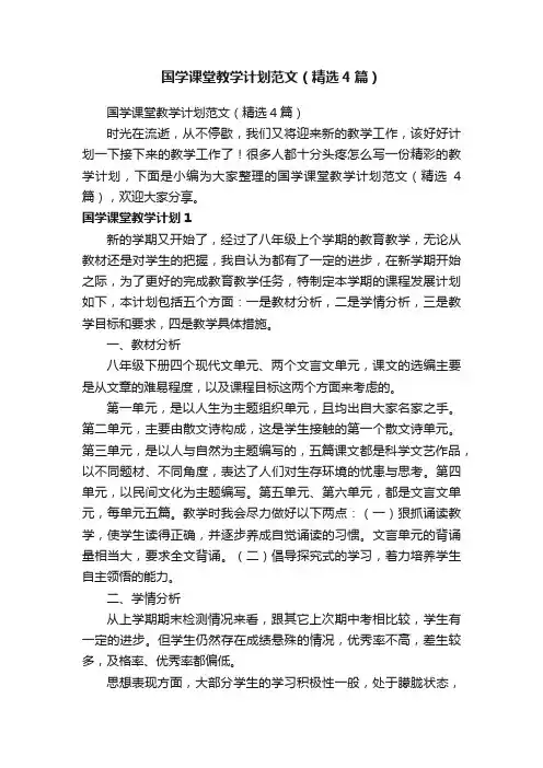 国学课堂教学计划范文（精选4篇）