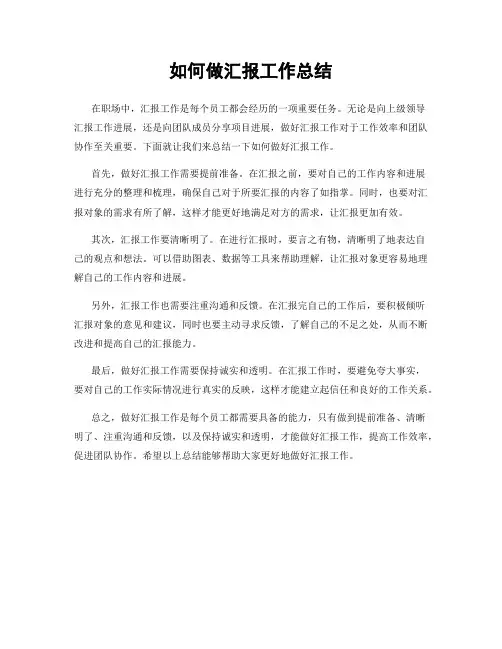 如何做汇报工作总结