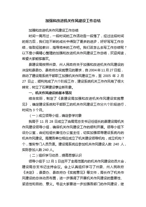 加强和改进机关作风建设工作总结