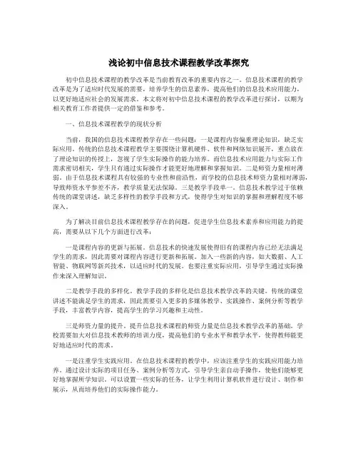 浅论初中信息技术课程教学改革探究