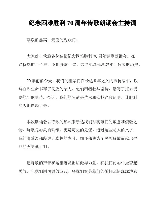纪念困难胜利70周年诗歌朗诵会主持词