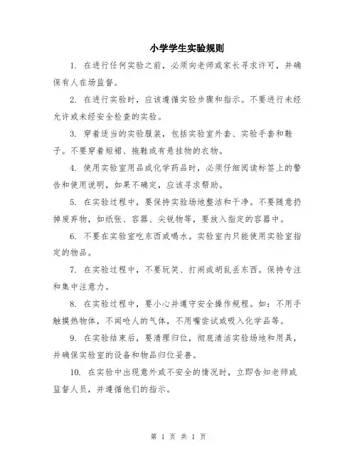 小学学生实验规则
