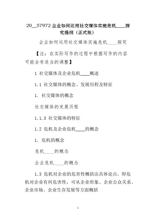 企业如何运用社交媒体实施危机公关探究提纲（正式版）