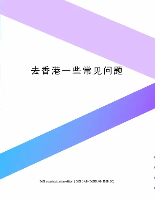 去香港一些常见问题