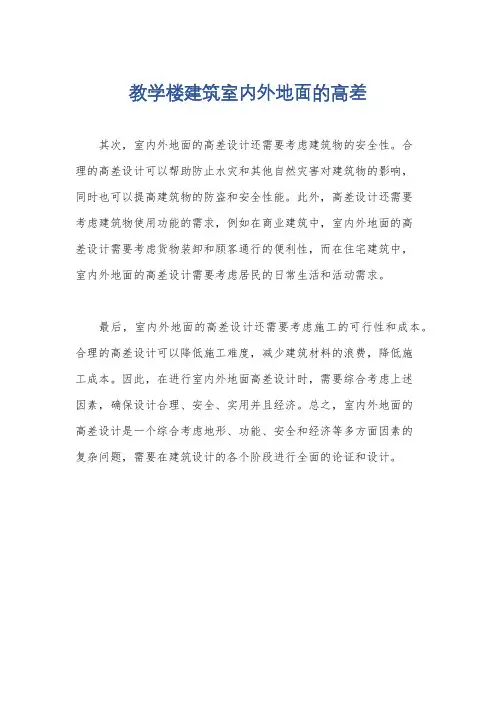 教学楼建筑室内外地面的高差