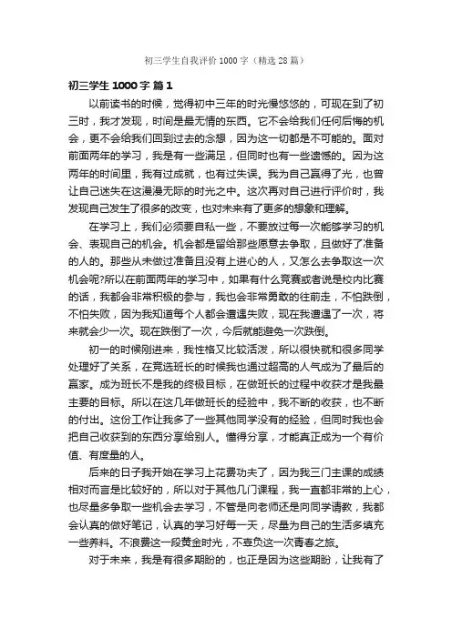 初三学生自我评价1000字（精选28篇）