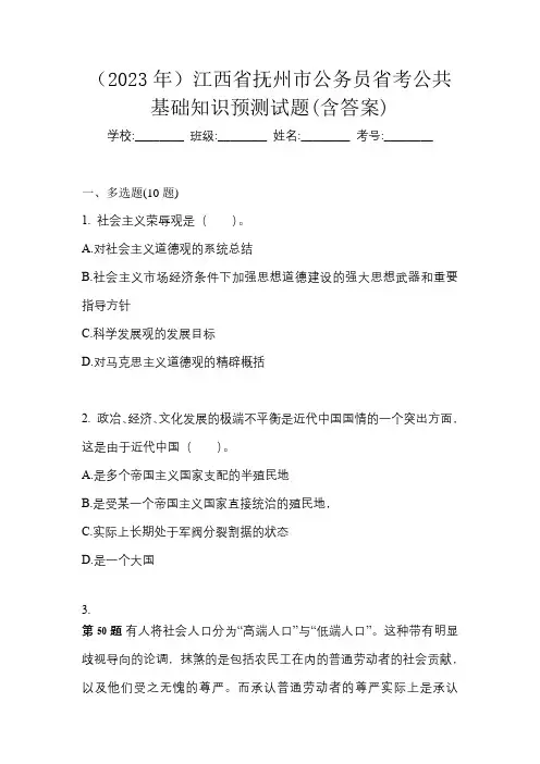 (2023年)江西省抚州市公务员省考公共基础知识预测试题(含答案)