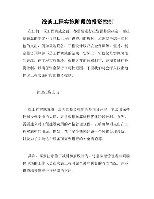  浅谈工程实施阶段的投资控制